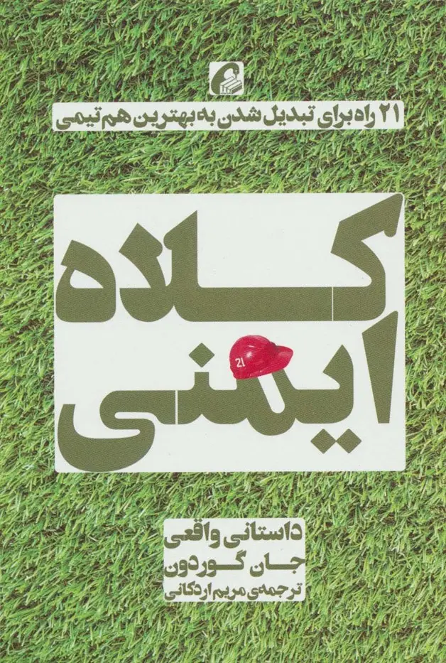 جلد کتاب کلاه ایمنی (21 راه برای تبدیل شدن به بهترین هم تیمی)