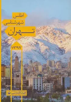 جلد کتاب اطلس شهرشناسی تهران 1392 کد 546 (گلاسه)