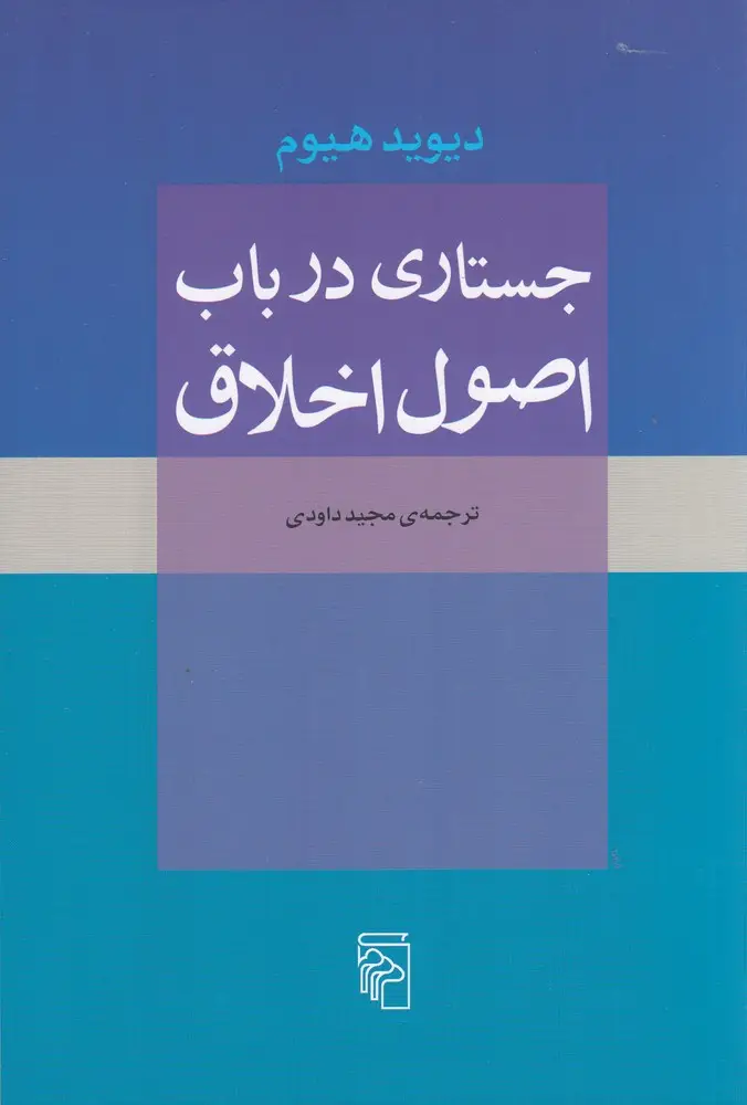 جلد کتاب جستاری در باب اصول اخلاق