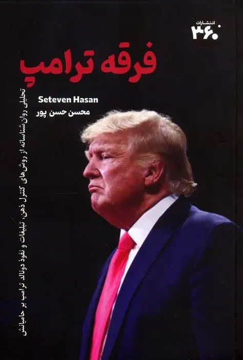 جلد کتاب فرقه ترامپ