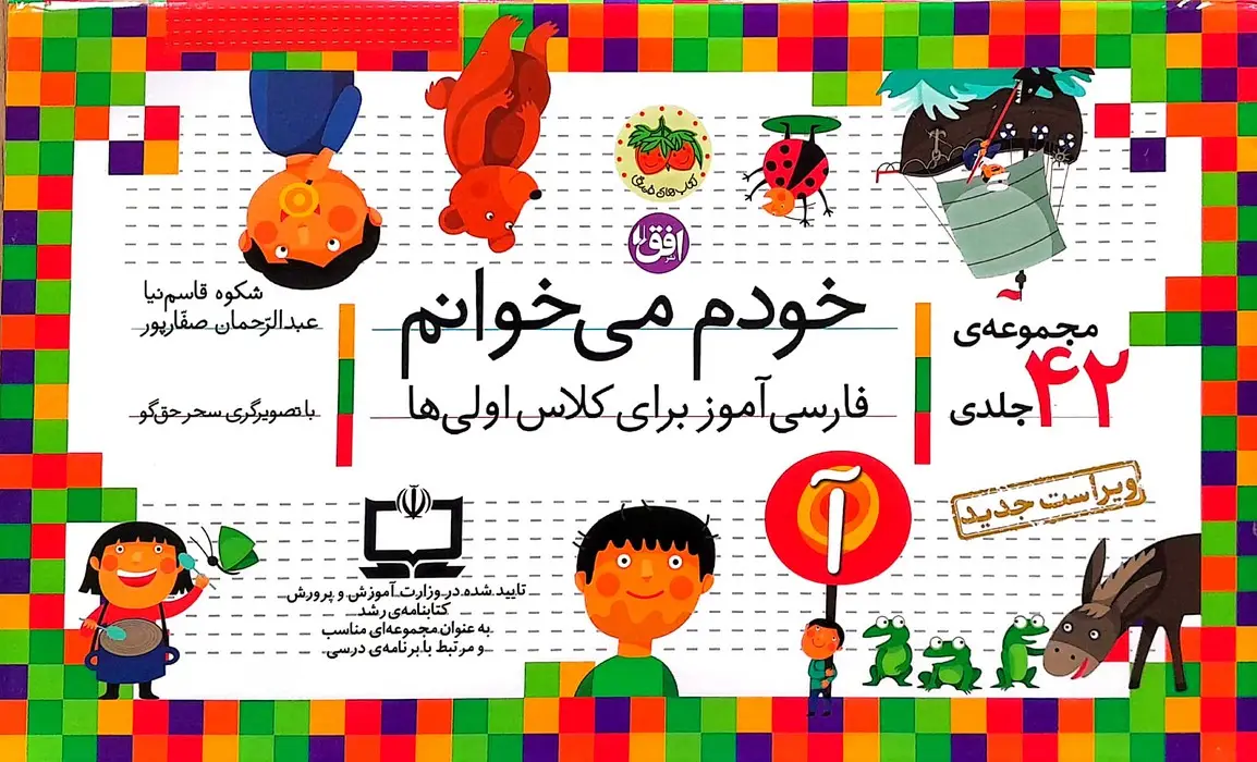 جلد کتاب کیف کتاب خودم می خوانم (فارسی آموز برای کلاس اولی ها)،همراه با دیکته ی شب (42 جلدی،باجعبه)