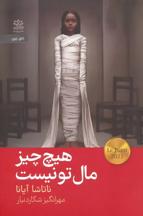 جلد کتاب هیچ چیز مال تو نیست