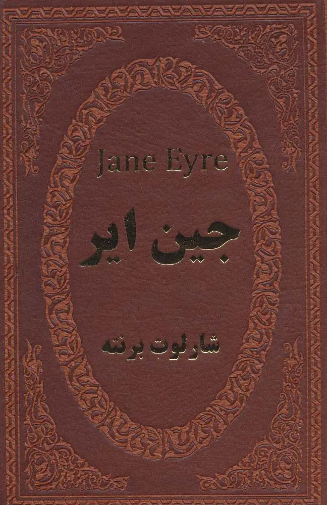 جلد کتاب جین ایر (چرم،لب طلایی)