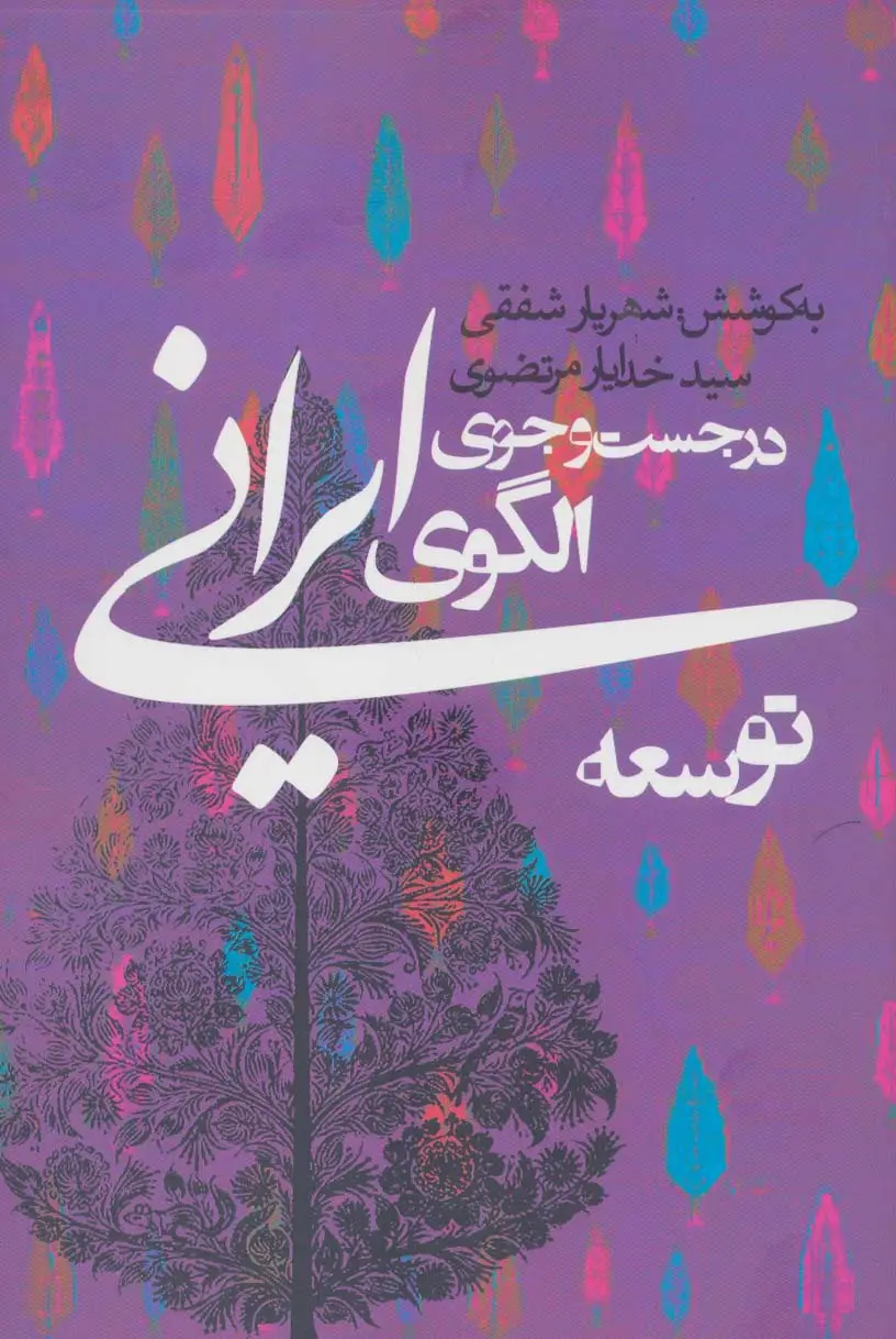 جلد کتاب در جست و جوی الگوی ایرانی توسعه (سیاست و اجتماع)