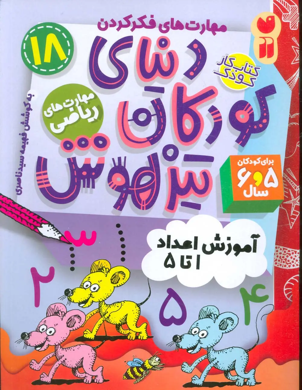 جلد کتاب کتاب کار دنیای کودکان تیزهوش18 (مهارت های فکر کردن:آموزش اعداد 1تا5)