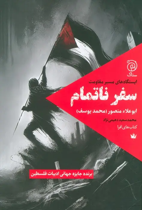 جلد کتاب سفر ناتمام (ایستگاه های مسیر مقاومت)