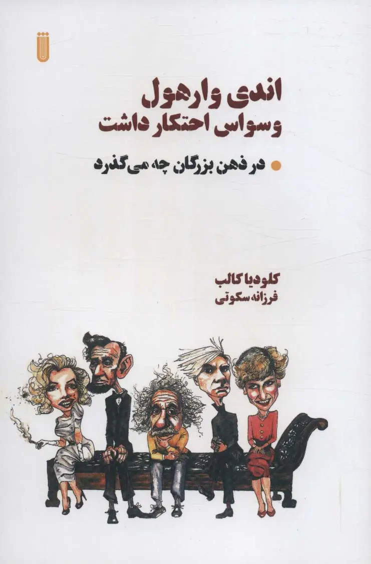 جلد کتاب اندی وارهول وسواس احتکار داشت (در ذهن بزرگان چه می گذرد)