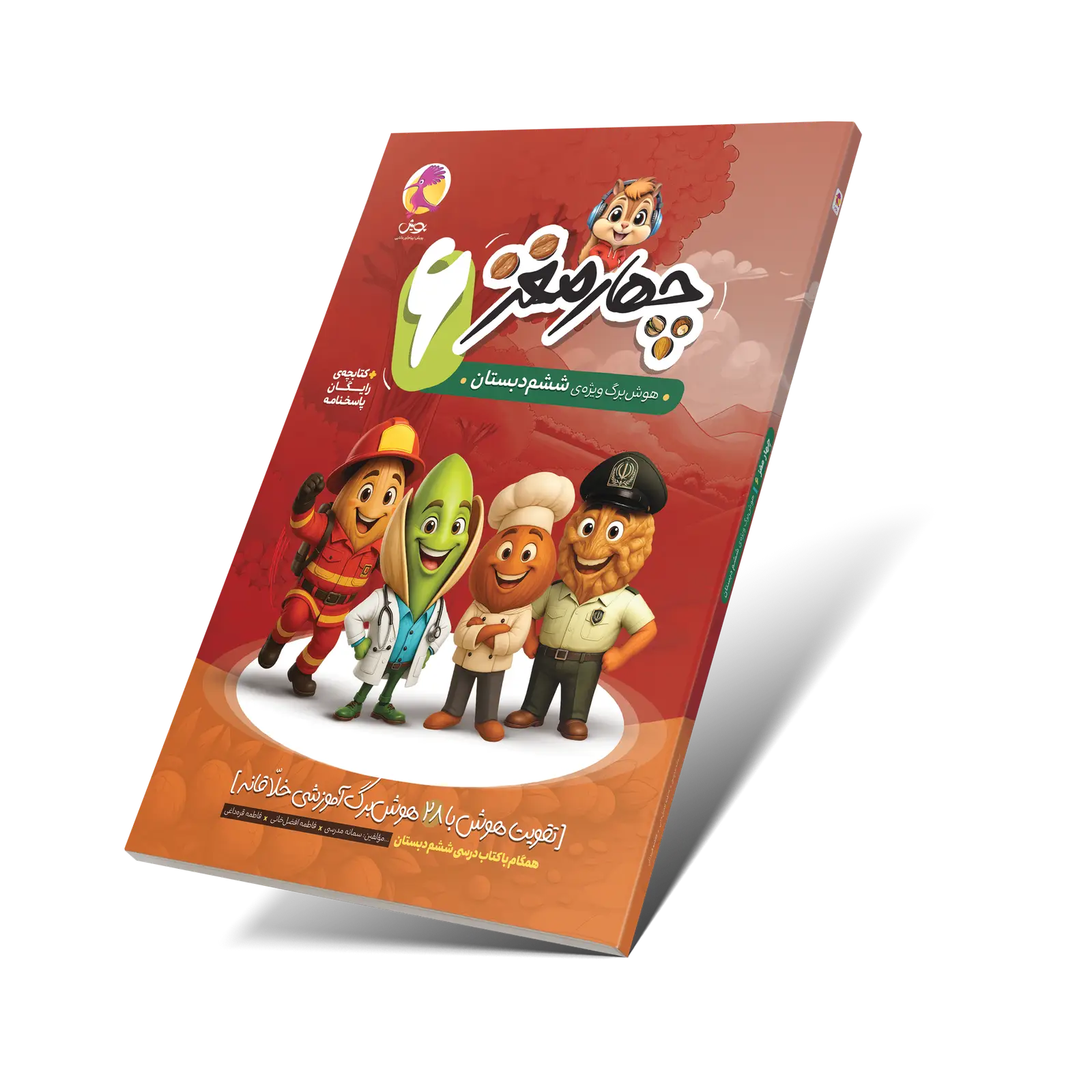 جلد کتاب چهارمغز 6 – هوش برگ ویژه ششم دبستان