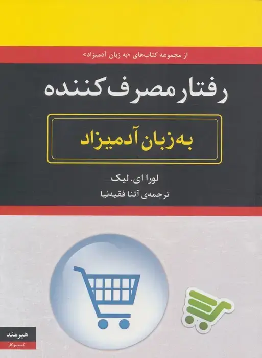 جلد کتاب رفتار مصرف کننده به زبان آدمیزاد