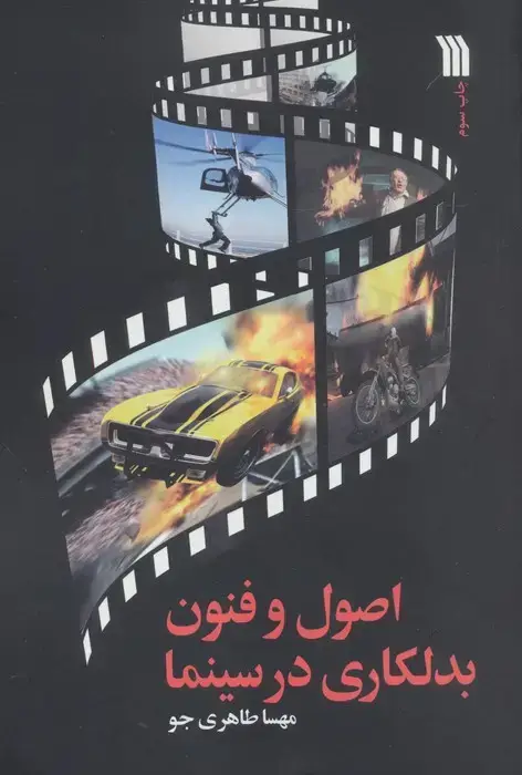 جلد کتاب اصول و فنون بدلکاری در سینما
