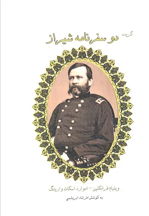 جلد کتاب گزیده دو سفرنامه شیراز
