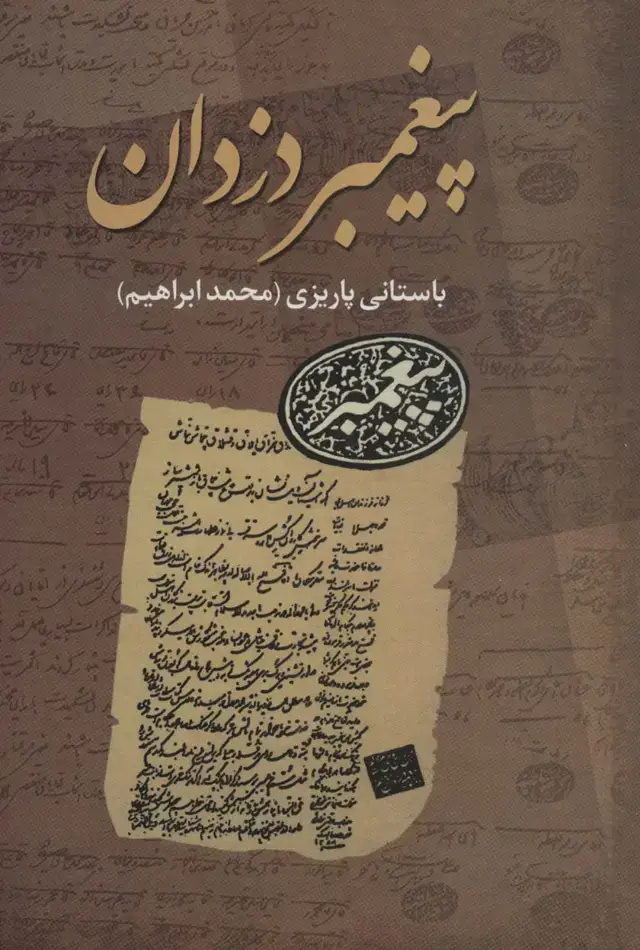 جلد کتاب پیغمبر دزدان