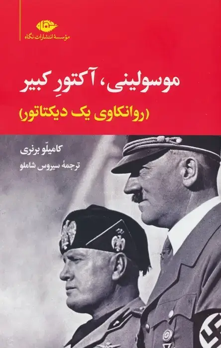 جلد کتاب موسولینی،آکتور کبیر (روانکاوی یک دیکتاتور)