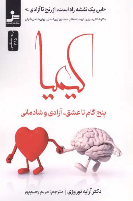 جلد کتاب کیمیا (پنج گام تا عشق،آزادی و شادمانی)