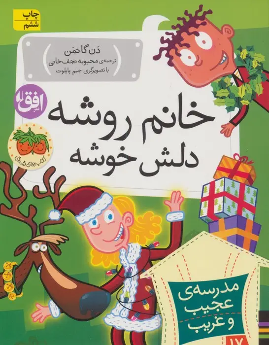 جلد کتاب مدرسه ی عجیب و غریب 17 (خانم روشه دلش خوشه)