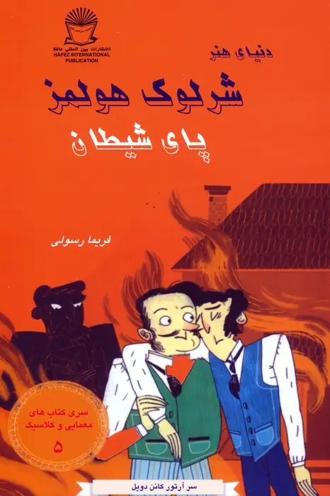 جلد کتاب شرلوک هولمز 5 (پای شیطان)