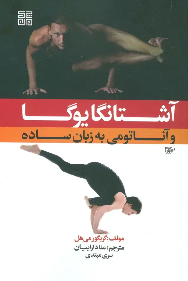 جلد کتاب آشتانگا یوگا و آناتومی به زبان ساده 1
