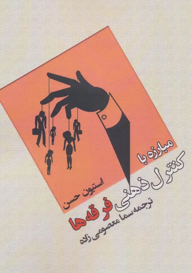 جلد کتاب مبارزه با کنترل ذهنی فرقه ها