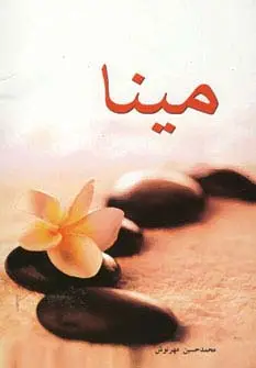 جلد کتاب مینا