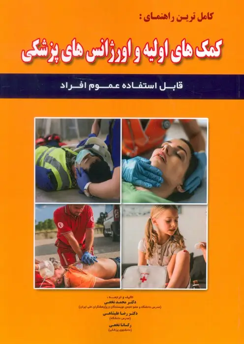 جلد کتاب کامل ترین راهنمای:کمک های اولیه و اورژانس های پزشکی (قابل استفاده عموم افراد)