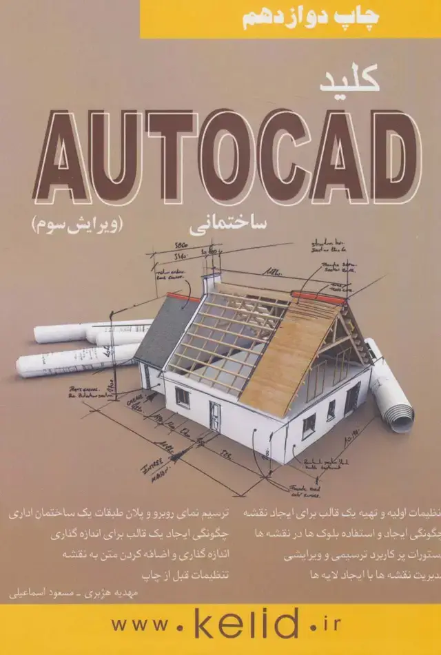 جلد کتاب کلید اتوکد ساختمانی