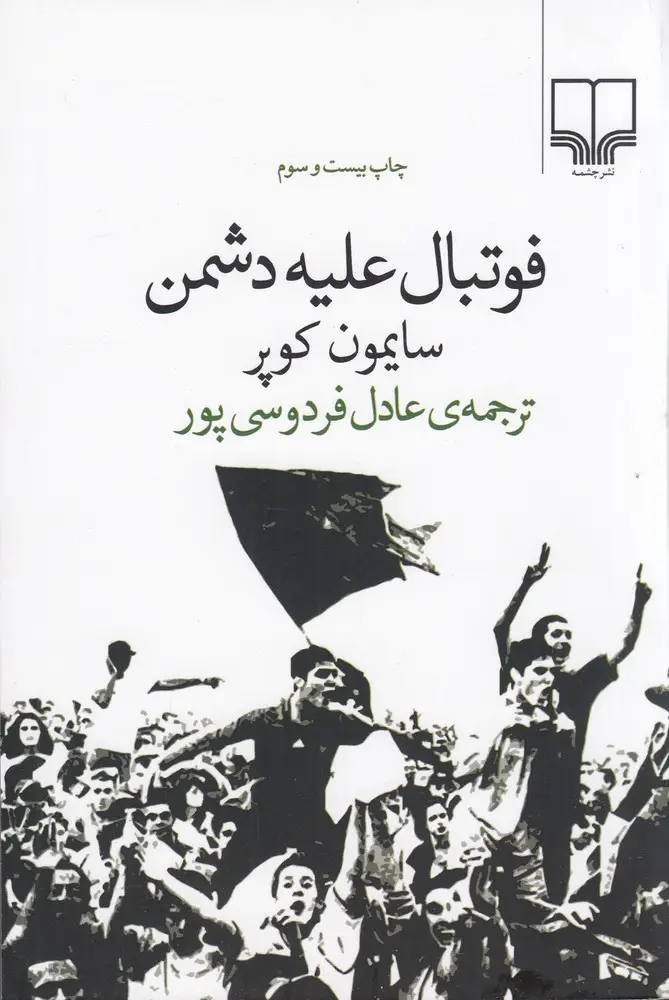 جلد کتاب فوتبال علیه دشمن