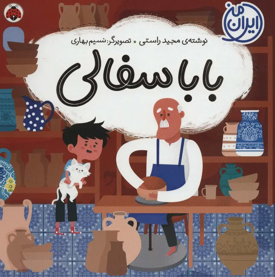 جلد کتاب بابا سفالی (ایران من)،(گلاسه)