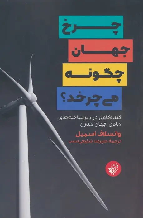 جلد کتاب چرخ جهان چگونه می چرخد؟ (کندوکاوی در زیرساخت های مادی جهان مدرن)