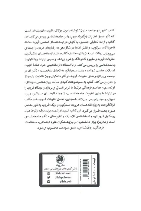 جلد کتاب فروید و جامعه مدرن (طرح و تحلیل جامعه شناسی فروید)