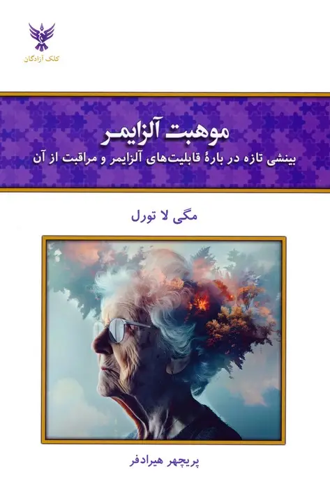 جلد کتاب موهبت آلزایمر (بینشی تازه درباره قابلیت های آلزایمر و مراقبت از آن)
