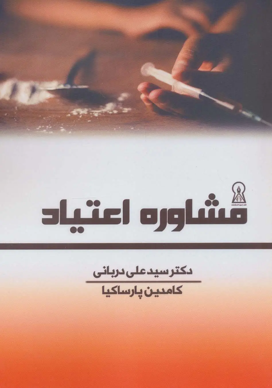 جلد کتاب مشاوره اعتیاد