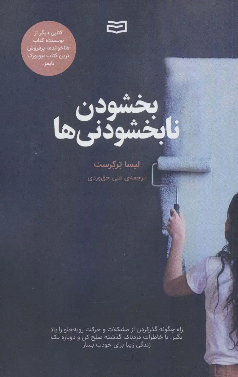 جلد کتاب بخشودن نابخشودنی ها