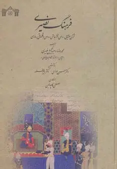 جلد کتاب فرهنگ نصیری (ترکی جغتایی،رومی،قزلباشی،روسی و قلماقی به فارسی)