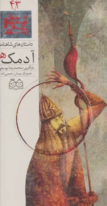 جلد کتاب داستان های شاهنامه43 (آدمک ها)،(2زبانه،گلاسه)