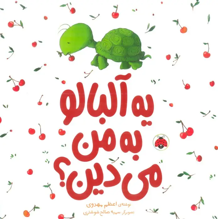 جلد کتاب یه آلبالو به من می دین؟ (گلاسه)