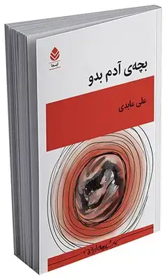جلد کتاب بچه ی آدم بدو