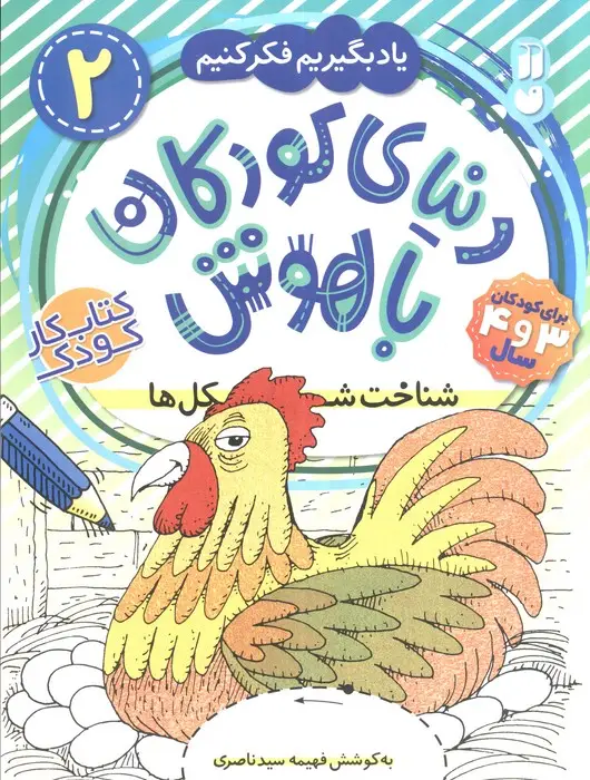 جلد کتاب دنیای کودکان باهوش 2 (یاد بگیریم فکر کنیم:شناخت شکل ها)