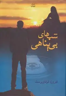 جلد کتاب شب های بی پناهی