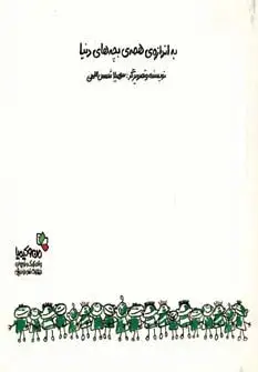 جلد کتاب به اندازه ی همه ی بچه های دنیا (من و کیمیا)،(گلاسه)