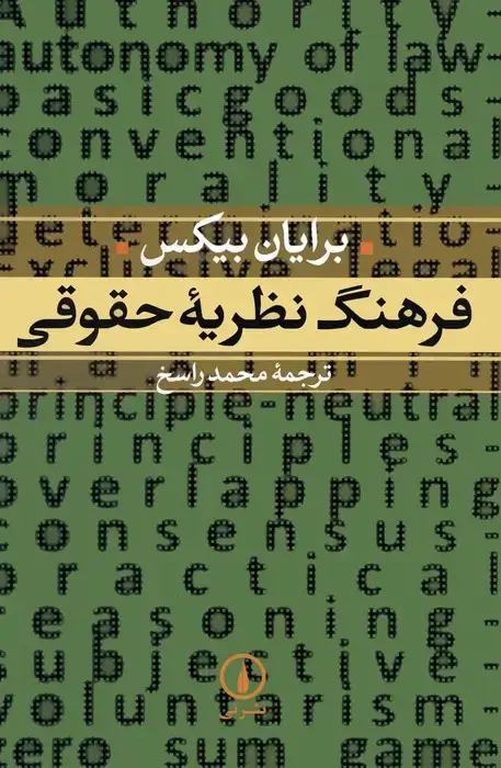 جلد کتاب فرهنگ نظریه حقوقی