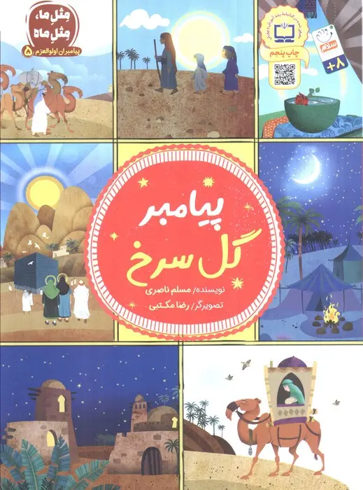 جلد کتاب پیامبران اولوالعزم 5 (پیامبر گل سرخ)