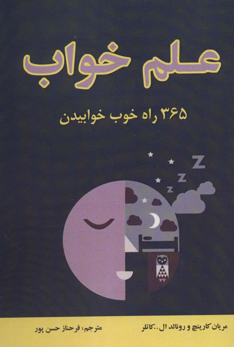 جلد کتاب علم خواب (365 راه خوب خوابیدن)