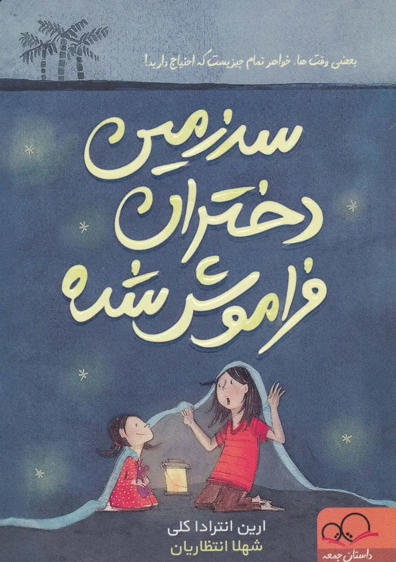 جلد کتاب سرزمین دختران فراموش شده