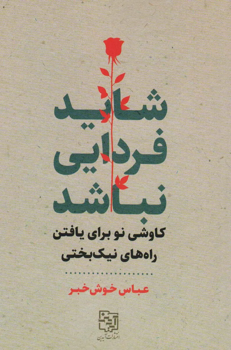 جلد کتاب شاید فردایی نباشد (کاوشی نو برای یافتن راه های نیک بختی)