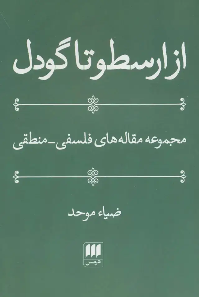 جلد کتاب از ارسطو تا گودل (فلسفه و کلام25)،(مجموعه مقاله های فلسفی-منطقی)