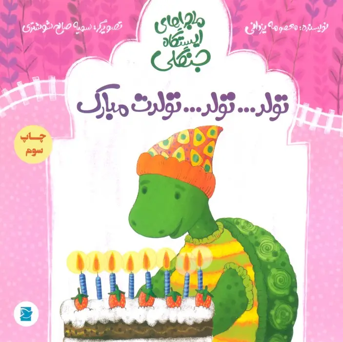 جلد کتاب تولد...تولد...تولدت مبارک (ماجراهای ایستگاه جنگلی)