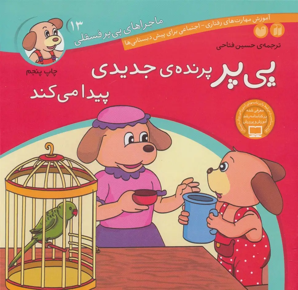 جلد کتاب ماجراهای پی پر فسقلی13 (پی پر پرنده ی جدیدی پیدا می کند)