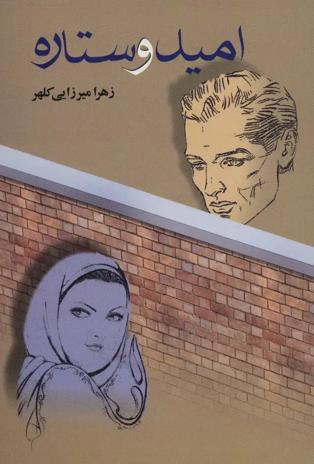 جلد کتاب امید و ستاره