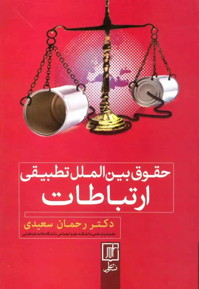 جلد کتاب حقوق بین الملل تطبیقی ارتباطات