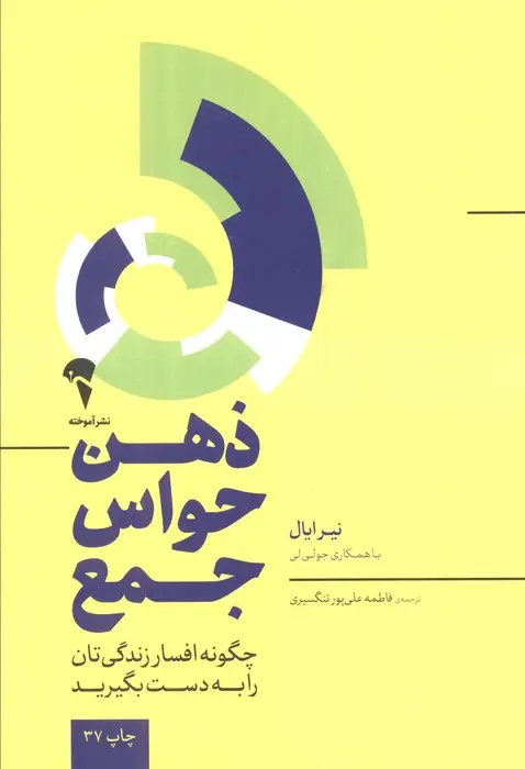 جلد کتاب ذهن حواس جمع (چگونه افسار زندگی تان را به دست بگیرید)